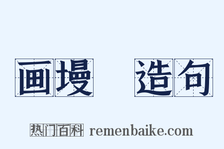 画墁録造句是什么意思的图片